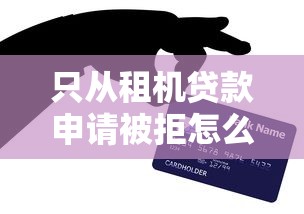 只从租机贷款申请被拒怎么办?网友亲测5个网贷交流平台盘点 只从租机贷款申请被拒怎么办?网友亲测5个网贷交流平台盘点
