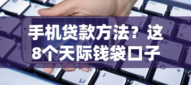 手机贷款方法？这8个天际钱袋口子入口值得一试
