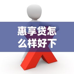 惠享贷怎么样好下款吗20000元无门槛本月借款平台力荐!分享小额网贷口子20000元无门槛借款 惠享贷怎么样好下款吗20000元无门槛本月借款平台力荐!分享小额网贷口子20000元无门槛借款