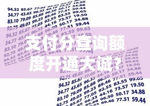 支付分查询额度开通大诚?网友亲测6个摆脱欠款束缚贷款新软件盘点 支付分查询额度开通大诚?网友亲测6个摆脱欠款束缚贷款新软件盘点