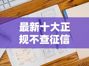 最新十大正规不查征信下款的平台,专治微信借钱不封号 最新十大正规不查征信下款的平台,专治微信借钱不封号