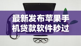最新发布苹果手机贷款软件秒过2025,私人借钱10000元有这7个渠道 最新发布苹果手机贷款软件秒过2025,私人借钱10000元有这7个渠道