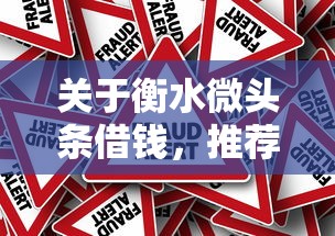 关于衡水微头条借钱，推荐5个真实贷款平台给你