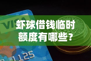 虾球借钱临时额度有哪些?5个贷款平台好贷款推荐给你 虾球借钱临时额度有哪些?5个贷款平台好贷款推荐给你