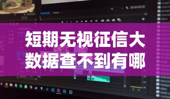 短期无视征信大数据查不到有哪些?分享8个黑户网贷平台 短期无视征信大数据查不到有哪些?分享8个黑户网贷平台