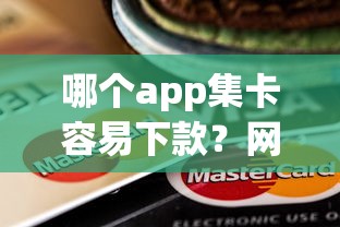 哪个app集卡容易下款?网友亲测6个民间贷款平台盘点 哪个app集卡容易下款?网友亲测6个民间贷款平台盘点