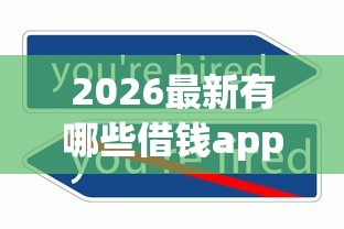 2026最新有哪些借钱app是不看征信的（支持支付宝），5个借钱平台不看综合评估的平台无私分享