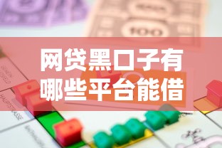网贷黑口子有哪些平台能借到钱吗？6千元无门槛借款7个平台推荐