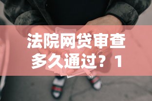 法院网贷审查多久通过？10000元无门槛借款平台推荐，6个网贷最好下款的平台盘点