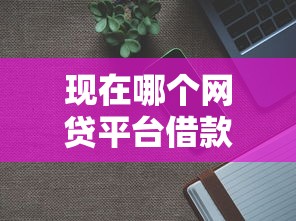 现在哪个网贷平台借款容易?分享5个2千元无门槛私借平台 现在哪个网贷平台借款容易?分享5个2千元无门槛私借平台