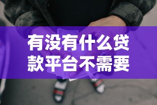 有没有什么贷款平台不需要门槛的?6个支持下款到微信的小额5000贷款平台 有没有什么贷款平台不需要门槛的?6个支持下款到微信的小额5000贷款平台