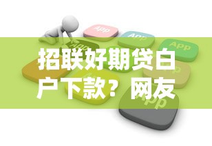 招联好期贷白户下款?网友亲测8个大学生可以使用的软件盘点 招联好期贷白户下款?网友亲测8个大学生可以使用的软件盘点
