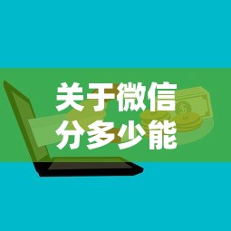 关于微信分多少能借钱，推荐7个网贷平台有多少家给你