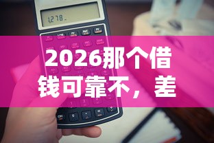 2026那个借钱可靠不，差4千元就选这5个平台