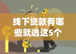 线下贷款有哪些就选这5个1千元黑户也能借款的app 线下贷款有哪些就选这5个1千元黑户也能借款的app