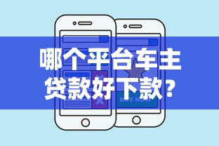 哪个平台车主贷款好下款？这5个网络贷款平台值得一试