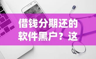 借钱分期还的软件黑户?这7个靠谱借钱的网贷app可以试试 借钱分期还的软件黑户?这7个靠谱借钱的网贷app可以试试