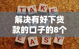 解决有好下贷款的口子的8个容易下到款的平台分享