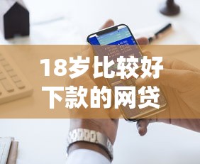 18岁比较好下款的网贷？十大贷款下款快的平台推荐