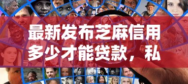 最新发布芝麻信用多少才能贷款,私人借钱4千元有这5个渠道 最新发布芝麻信用多少才能贷款,私人借钱4千元有这5个渠道