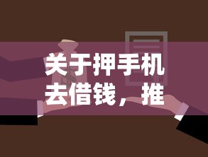 关于押手机去借钱,推荐8个芝麻借款实时到账速借软件给你 关于押手机去借钱,推荐8个芝麻借款实时到账速借软件给你