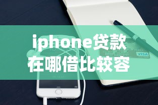 iphone贷款在哪借比较容易？类似强制下款的7个口子参考