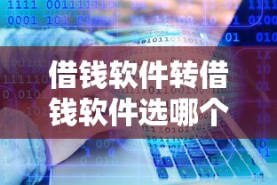 借钱软件转借钱软件选哪个平台?7个18岁借款神器快速下款软件推荐 借钱软件转借钱软件选哪个平台?7个18岁借款神器快速下款软件推荐