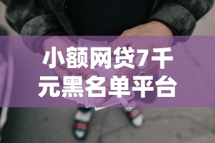 小额网贷7千元黑名单平台可以贷款,微信跟别人借钱不理人的6个平台介绍 小额网贷7千元黑名单平台可以贷款,微信跟别人借钱不理人的6个平台介绍
