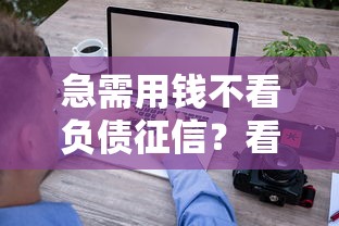 急需用钱不看负债征信？看看这7个贷款平台有没有能下款的