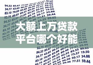 大额上万贷款平台哪个好能借到钱吗?10000元无门槛借款8个平台推荐 大额上万贷款平台哪个好能借到钱吗?10000元无门槛借款8个平台推荐