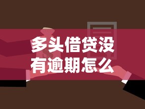 多头借贷没有逾期怎么能借到款？看看这7个贷款平台有没有能下款的