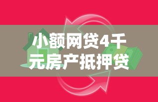 小额网贷4千元房产抵押贷款平台，微信借钱提供账号的8个平台介绍