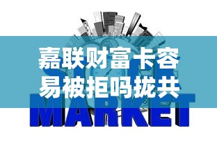 嘉联财富卡容易被拒吗拢共有哪些选择？6个征信花了还有平台可以借款详解