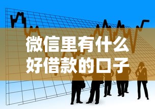 微信里有什么好借款的口子的话，可以看看这6个马云贷款平台