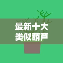 最新十大类似葫芦花借款的平台,专治芝麻分借款好不好 最新十大类似葫芦花借款的平台,专治芝麻分借款好不好