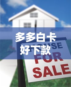 多多白卡好下款麽?十大78岁能借款的平台推荐 多多白卡好下款麽?十大78岁能借款的平台推荐