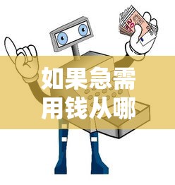 如果急需用钱从哪里借钱比较安全有哪些?10个貌似免审批、已经是黑户了还能借到钱的软件合集 如果急需用钱从哪里借钱比较安全有哪些?10个貌似免审批、已经是黑户了还能借到钱的软件合集
