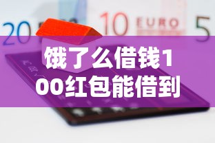 饿了么借钱100红包能借到钱吗?2千元无门槛借款8个平台推荐 饿了么借钱100红包能借到钱吗?2千元无门槛借款8个平台推荐