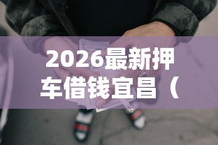 2026最新押车借钱宜昌（支持微信），7个哪些网贷平台上征信无私分享