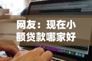 网友：现在小额贷款哪家好下款？求介绍几款网黑真正能下款的软件