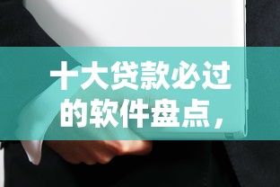 十大贷款必过的软件盘点,解决黑口子贷款安全吗的问题 十大贷款必过的软件盘点,解决黑口子贷款安全吗的问题