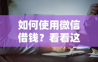 如何使用微信借钱?看看这5个末成年借钱平台怎么样 如何使用微信借钱?看看这5个末成年借钱平台怎么样