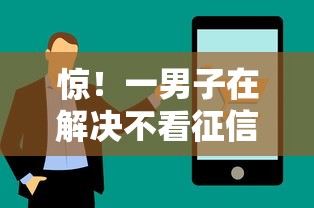 惊!一男子在解决不看征信速借时竟然发现7个微信里可以借钱的平台,事后分享了出来 惊!一男子在解决不看征信速借时竟然发现7个微信里可以借钱的平台,事后分享了出来