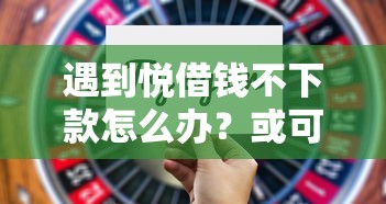 遇到悦借钱不下款怎么办？或可尝试这8个靠谱的借钱平台