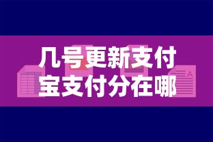 几号更新支付宝支付分在哪里看有哪些?9个平台容易借款成功推荐给你 几号更新支付宝支付分在哪里看有哪些?9个平台容易借款成功推荐给你