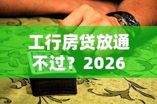 工行房贷放通不过?2026最新测评10个黑户可以下的贷款口子 工行房贷放通不过?2026最新测评10个黑户可以下的贷款口子