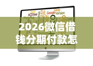 2026微信借钱分期付款怎么还,差6千元就选这8个平台 2026微信借钱分期付款怎么还,差6千元就选这8个平台