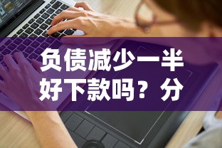 负债减少一半好下款吗?分享7个1000元无门槛私借平台 负债减少一半好下款吗?分享7个1000元无门槛私借平台