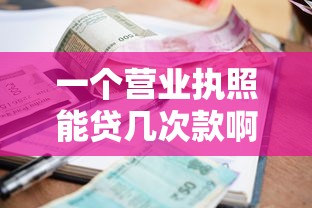 一个营业执照能贷几次款啊能借到钱吗？4000元无门槛借款7个平台推荐