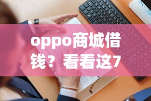 oppo商城借钱？看看这7个贷款平台有没有能下款的